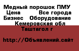 Медный порошок ПМУ › Цена ­ 250 - Все города Бизнес » Оборудование   . Кемеровская обл.,Таштагол г.